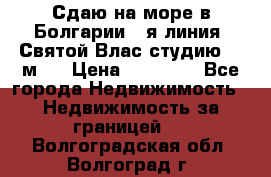 Сдаю на море в Болгарии 1-я линия  Святой Влас студию 50 м2  › Цена ­ 65 000 - Все города Недвижимость » Недвижимость за границей   . Волгоградская обл.,Волгоград г.